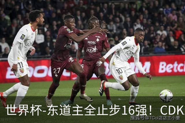 世界杯-东道主全止步16强！CDK2射1传 比利时4-1淘汰美国