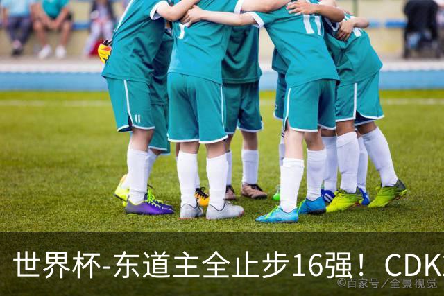 世界杯-东道主全止步16强！CDK2射1传 比利时4-1淘汰美国