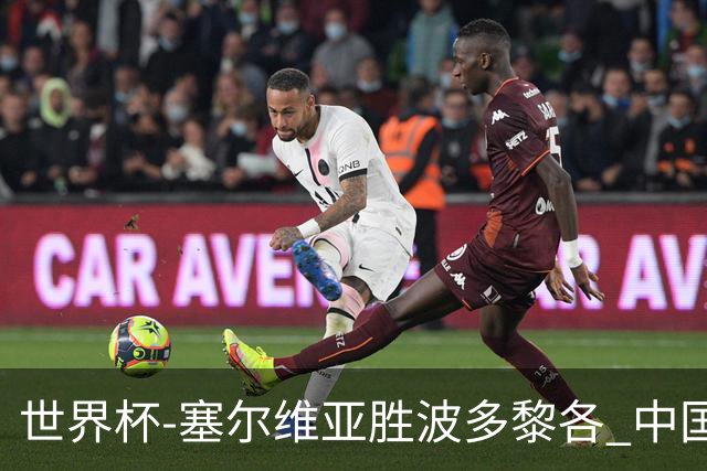 世界杯-塞尔维亚胜波多黎各 中国仍存出线可能