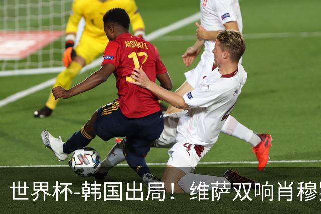 世界杯-韩国出局！维萨双响肖穆罗多夫神仙球 民主刚果3-1乌兹