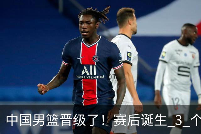 中国男篮晋级了！赛后诞生 3 个不可思议，廖三宁最差，庞峥麟惊喜