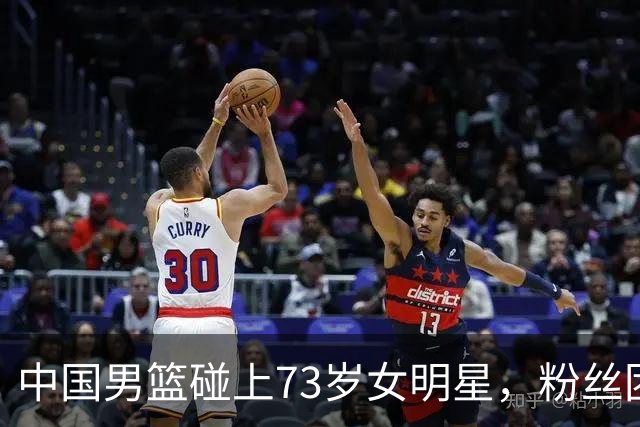 中国男篮碰上73岁女明星，粉丝团差距明显，杨瀚森近距离目睹！