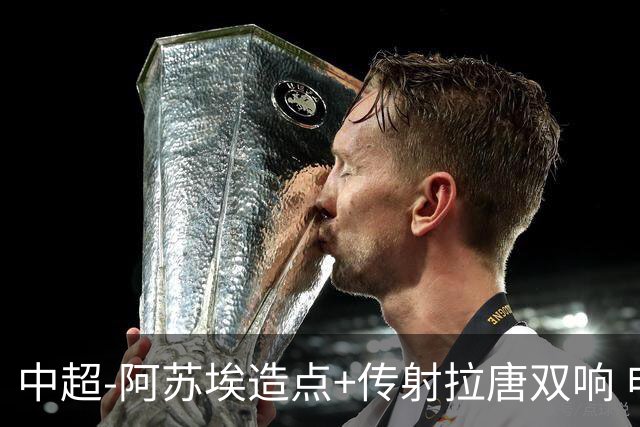 中超-阿苏埃造点+传射拉唐双响 申花客场4-1英博结束7轮不胜