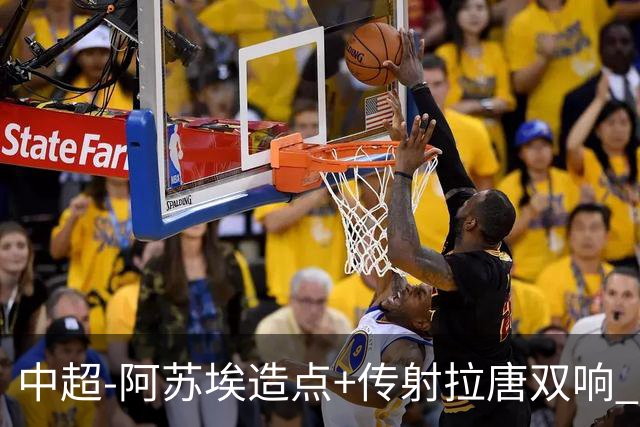 中超-阿苏埃造点+传射拉唐双响 申花客场4-1英博结束7轮不胜