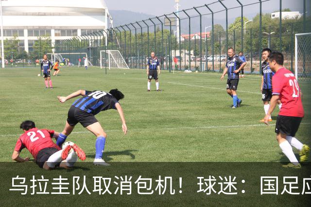 乌拉圭队取消包机！球迷：国足应该学一学