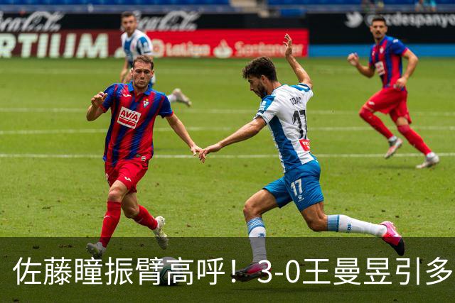 佐藤瞳振臂高呼！3-0王曼昱引多方赞誉 日媒：冲击世界第2不同凡响