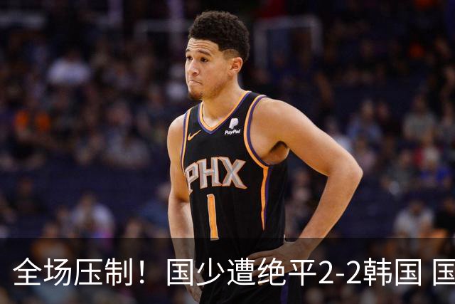 全场压制！国少遭绝平2-2韩国 国少第87分钟送点3胜1平以第二晋级