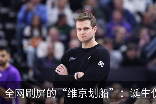 全网刷屏的“维京划船”：诞生仅半年，征服整个世界杯
