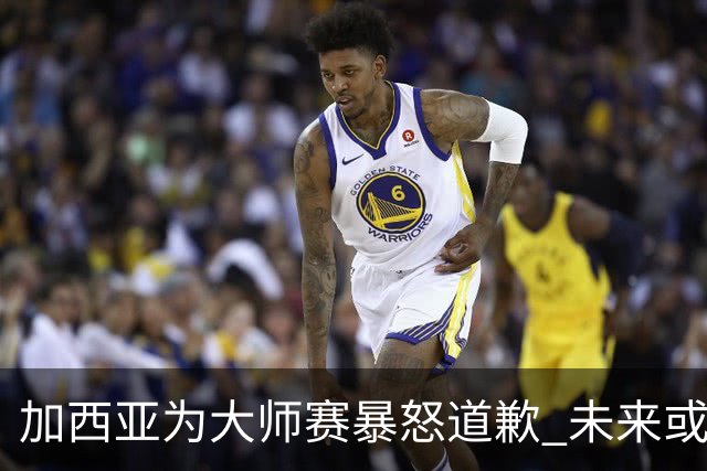 加西亚为大师赛暴怒道歉 未来或导致资格取消