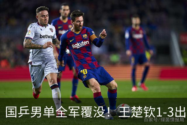 国乒男单全军覆没！王楚钦1-3出局 林诗栋0-3大勒布伦