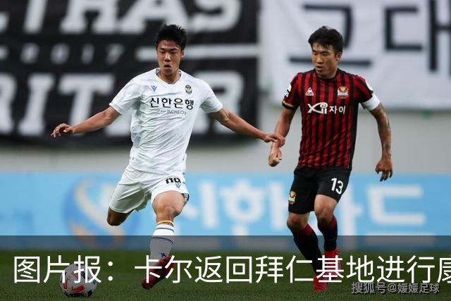 图片报：卡尔返回拜仁基地进行康复训练，目标是德超杯之前回归