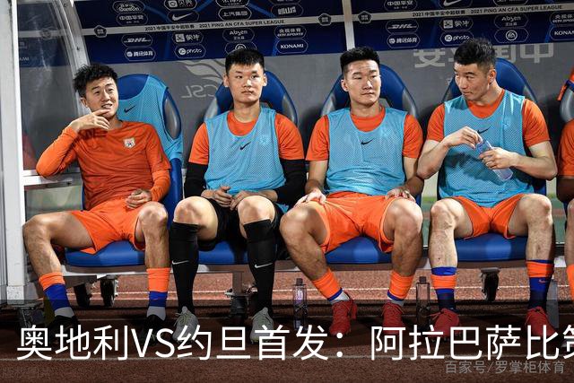 奥地利VS约旦首发：阿拉巴萨比策先发 阿瑙替补待命