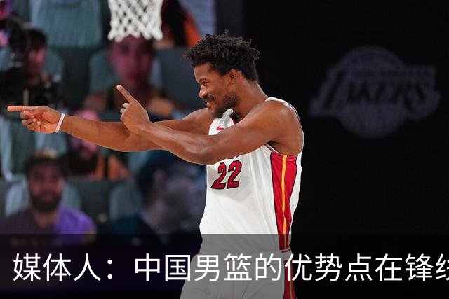 媒体人：中国男篮的优势点在锋线 现在的王俊杰可比渡边快多了
