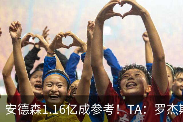 安德森1.16亿成参考！TA：罗杰斯可能再破纪录，维拉希望费用更高