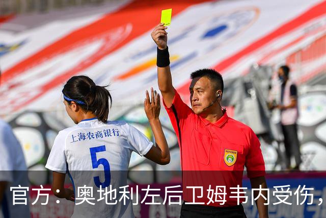 官方：奥地利左后卫姆韦内受伤，莱默尔或波施可能客串出战西班牙