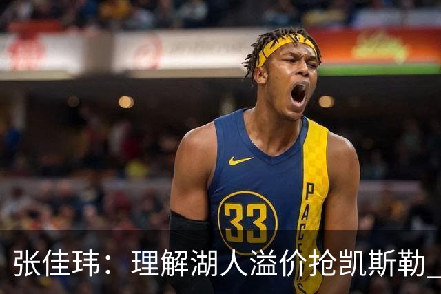 张佳玮：理解湖人溢价抢凯斯勒 但奇怪的是他们没趁机出掉范德彪