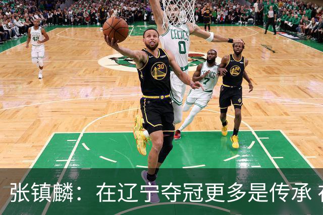 张镇麟：在辽宁夺冠更多是传承 在上海夺冠更像是实现自我价值