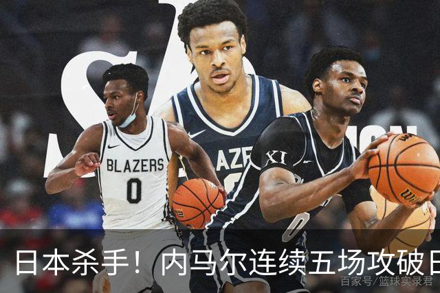 日本杀手！内马尔连续五场攻破日本球门 进9球历史最多