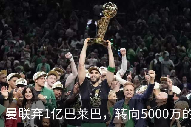 曼联弃1亿巴莱巴，转向5000万的切尔西铁腰！布莱顿双标式报价