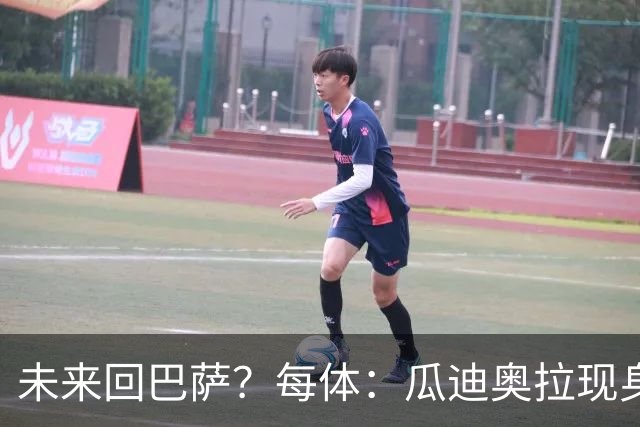 未来回巴萨？每体：瓜迪奥拉现身克鲁伊夫纪念赛，与拉波尔塔合影