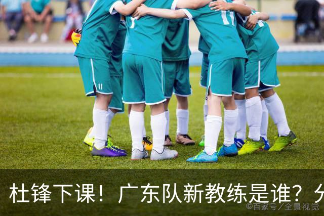 杜锋下课！广东队新教练是谁？分析3选1