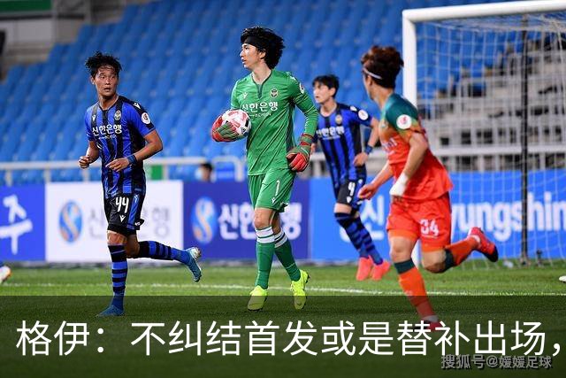 格伊：不纠结首发或是替补出场，巴拿马绝非鱼腩必须认真对待