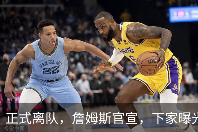 正式离队，詹姆斯官宣，下家曝光，并非勇士，布朗尼已续约