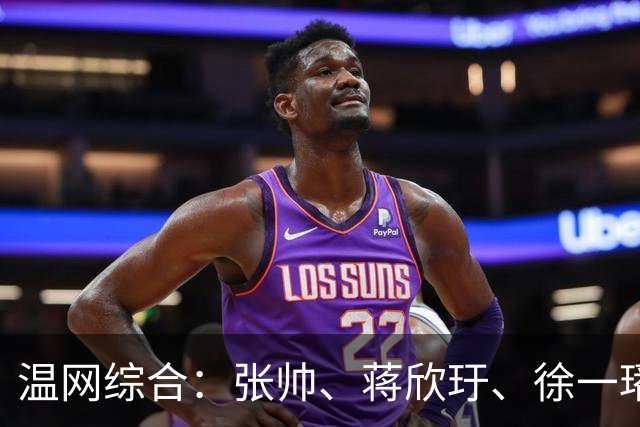 温网综合：张帅、蒋欣玗、徐一璠晋级女双次轮