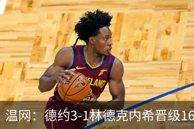 温网：德约3-1林德克内希晋级16强 辛纳3-0夺十连胜