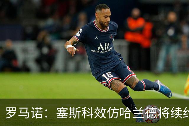 罗马诺：塞斯科效仿哈兰德将续约留在莱比锡