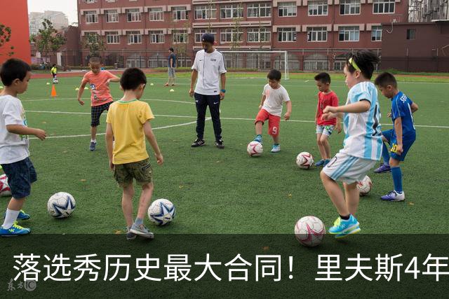 落选秀历史最大合同！里夫斯4年1.85亿顶薪续约湖人