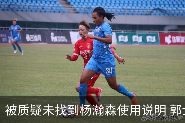 被质疑未找到杨瀚森使用说明 郭士强：发挥不佳早有预期
