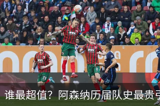 谁最超值？阿森纳历届队史最贵引援实力对比