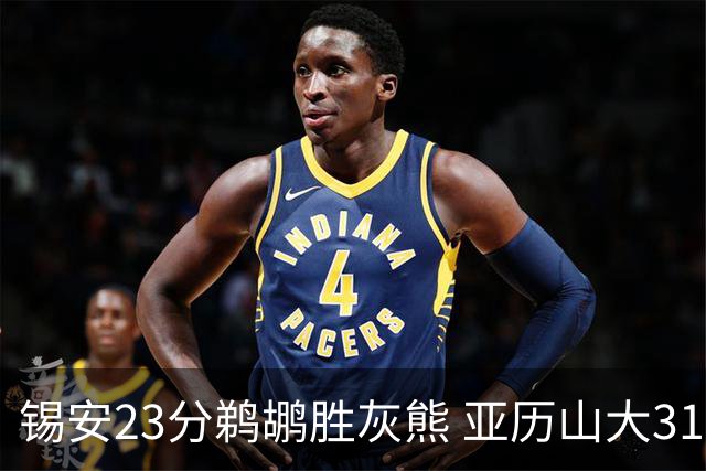 锡安23分鹈鹕胜灰熊 亚历山大31+10雷霆屠公牛