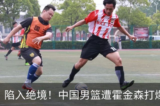 陷入绝境！中国男篮遭霍金森打爆 末轮不胜将无缘世界杯