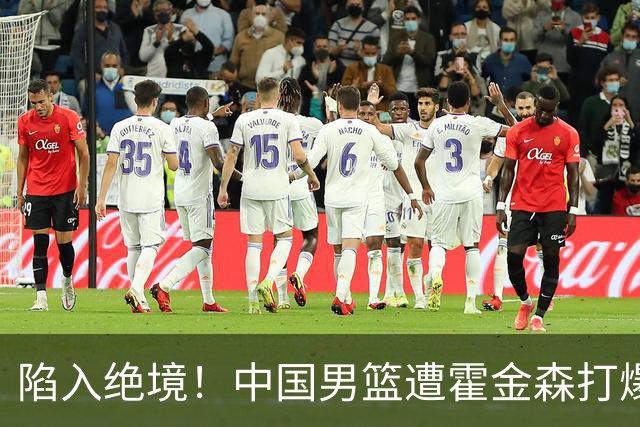 陷入绝境！中国男篮遭霍金森打爆 末轮不胜将无缘世界杯