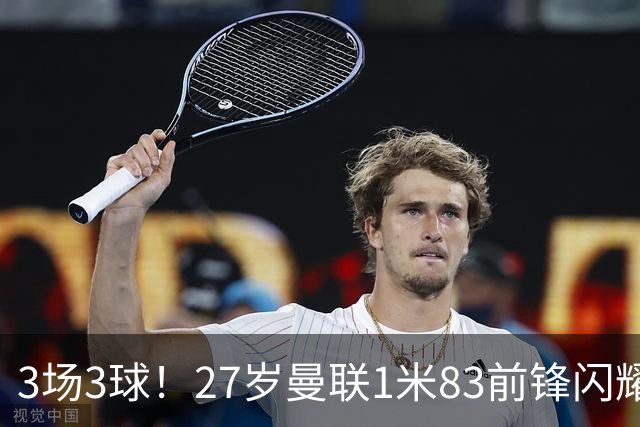 3场3球！27岁曼联1米83前锋闪耀世界杯：成维尼修斯最佳搭档冲冠