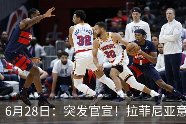 6月28日：突发官宣！拉菲尼亚意外决定退出，巴西男足已批准，安帅只能表示遗憾