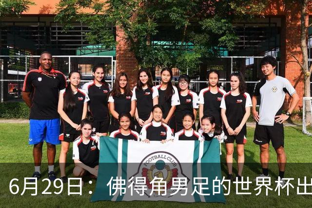 6月29日：佛得角男足的世界杯出线，告诉我们，所谓的足球人口论