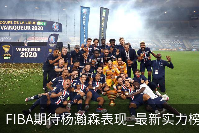 FIBA期待杨瀚森表现 最新实力榜：中国男篮高居第二