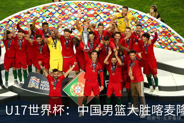 U17世界杯：中国男篮大胜喀麦隆 张懿赵杰23+6张子一17+7